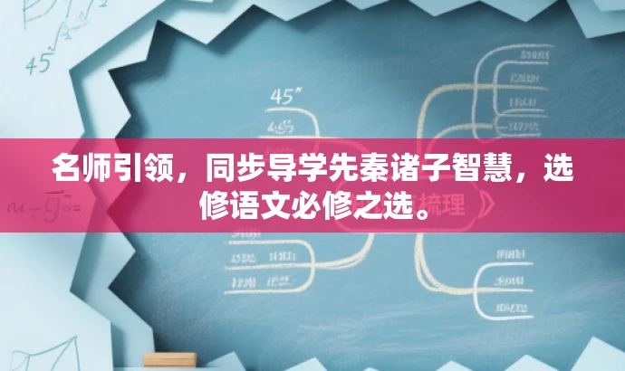名师引领,同步导学先秦诸子智慧,选修语文必修之选。 名师引领,同步导学先秦诸子智慧,选修语文必修之选。