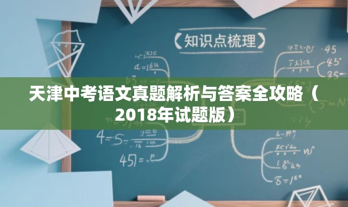 天津中考语文真题解析与答案全攻略(2018年试题版) 天津中考语文真题解析与答案全攻略(2018年试题版)