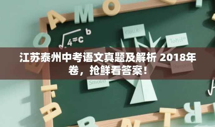 江苏泰州中考语文真题及解析 2018年卷,抢鲜看答案! 江苏泰州中考语文真题及解析 2018年卷,抢鲜看答案!