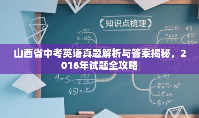 山西省中考英语真题解析与答案揭秘，2016年试题全攻略