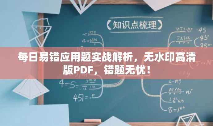 每日易错应用题实战解析,无水印高清版PDF,错题无忧! 每日易错应用题实战解析,无水印高清版PDF,错题无忧!