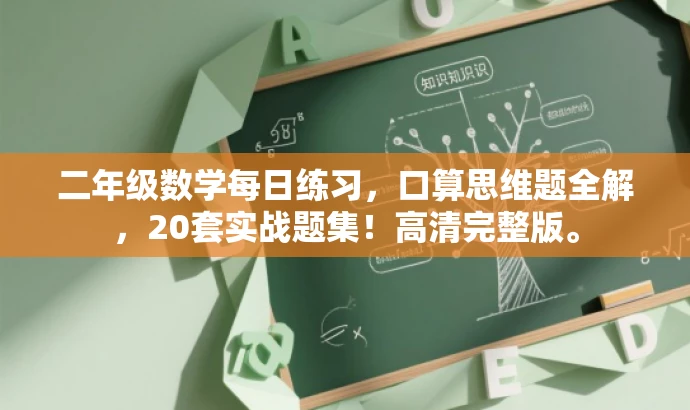 二年级数学每日练习,口算思维题全解,20套实战题集!高清完整版。 二年级数学每日练习,口算思维题全解,20套实战题集!高清完整版。