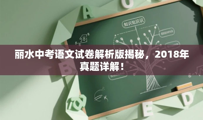 丽水中考语文试卷解析版揭秘,2018年真题详解! 丽水中考语文试卷解析版揭秘,2018年真题详解!