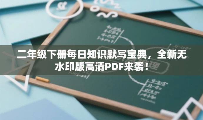 二年级下册每日知识默写宝典,全新无水印版高清PDF来袭! 二年级下册每日知识默写宝典,全新无水印版高清PDF来袭!