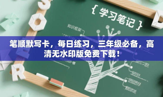 笔顺默写卡,每日练习,三年级必备,高清无水印版免费下载! 笔顺默写卡,每日练习,三年级必备,高清无水印版免费下载!