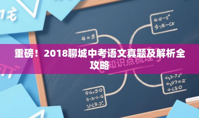 重磅！2018聊城中考语文真题及解析全攻略