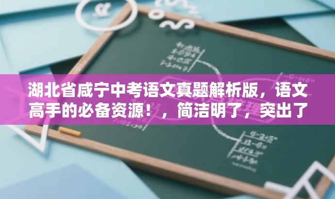 湖北省咸宁中考语文真题解析版,语文高手的必备资源!,简洁明了,突出了该资源的核心价值(中考真题解析版),同时使用了具有吸引力的语言来引起潜在用户的兴趣和好奇心,适配了目标人群的需求。 湖北省咸宁中考语文真题解析版,语文高手的必备资源!,简洁明了,突出了该资源的核心价值(中考真题解析版),同时使用了具有吸引力的语言来引起潜在用户的兴趣和好奇心,适配了目标人群的需求。