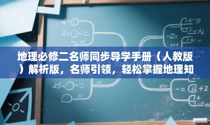 地理必修二名师同步导学手册(人教版)解析版,名师引领,轻松掌握地理知识! 地理必修二名师同步导学手册(人教版)解析版,名师引领,轻松掌握地理知识!