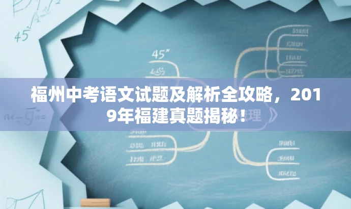 福州中考语文试题及解析全攻略,2019年福建真题揭秘! 福州中考语文试题及解析全攻略,2019年福建真题揭秘!