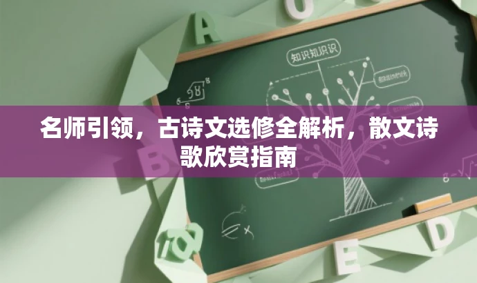 名师引领,古诗文选修全解析,散文诗歌欣赏指南 名师引领,古诗文选修全解析,散文诗歌欣赏指南