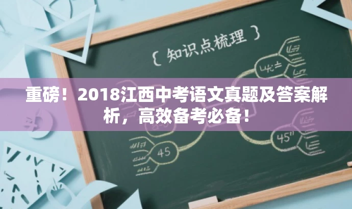 重磅!2018江西中考语文真题及答案解析,高效备考必备! 重磅!2018江西中考语文真题及答案解析,高效备考必备!