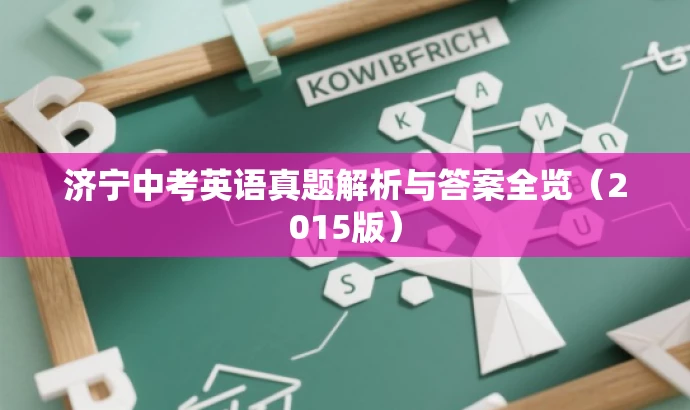 济宁中考英语真题解析与答案全览(2015版) 济宁中考英语真题解析与答案全览(2015版)