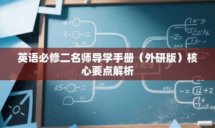 英语必修二名师导学手册(外研版)核心要点解析 英语必修二名师导学手册(外研版)核心要点解析