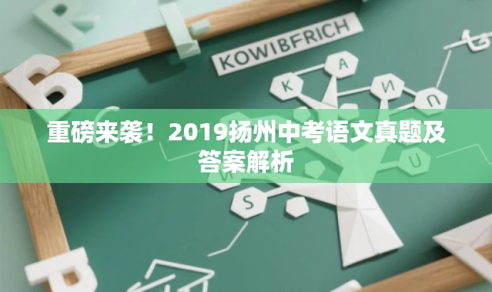重磅来袭!2019扬州中考语文真题及答案解析 重磅来袭!2019扬州中考语文真题及答案解析