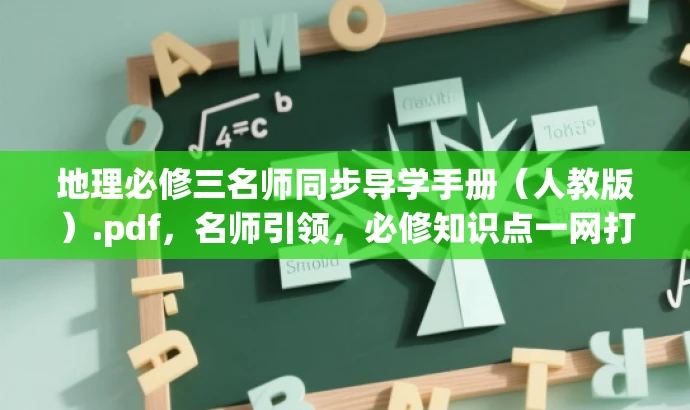 地理必修三名师同步导学手册(人教版).pdf,名师引领,必修知识点一网打尽! 地理必修三名师同步导学手册(人教版).pdf,名师引领,必修知识点一网打尽!