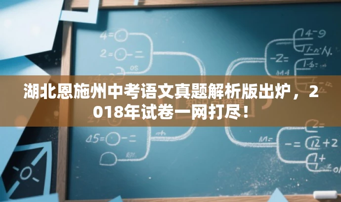 湖北恩施州中考语文真题解析版出炉，2018年试卷一网打尽！