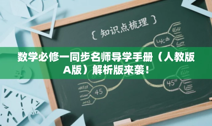 数学必修一同步名师导学手册（人教版A版）解析版来袭！