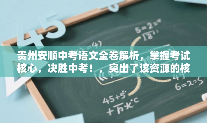 贵州安顺中考语文全卷解析,掌握考试核心,决胜中考!,突出了该资源的核心价值(中考语文全卷解析),同时语言简洁明了,具有吸引力,有利于吸引目标人群的注意力。 贵州安顺中考语文全卷解析,掌握考试核心,决胜中考!,突出了该资源的核心价值(中考语文全卷解析),同时语言简洁明了,具有吸引力,有利于吸引目标人群的注意力。