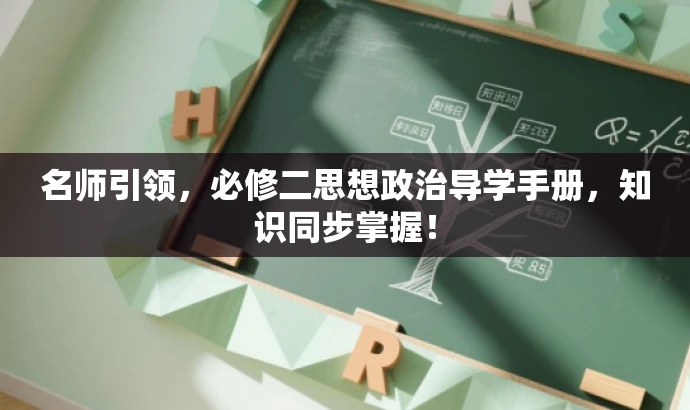 名师引领,必修二思想政治导学手册,知识同步掌握! 名师引领,必修二思想政治导学手册,知识同步掌握!