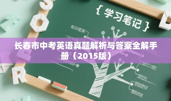长春市中考英语真题解析与答案全解手册(2015版) 长春市中考英语真题解析与答案全解手册(2015版)