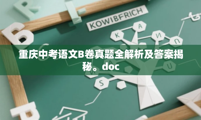 重庆中考语文B卷真题全解析及答案揭秘。doc 重庆中考语文B卷真题全解析及答案揭秘。doc