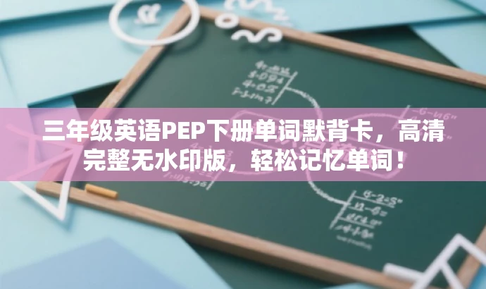 三年级英语PEP下册单词默背卡,高清完整无水印版,轻松记忆单词! 三年级英语PEP下册单词默背卡,高清完整无水印版,轻松记忆单词!