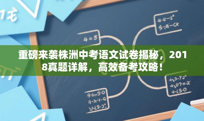 重磅来袭株洲中考语文试卷揭秘,2018真题详解,高效备考攻略! 重磅来袭株洲中考语文试卷揭秘,2018真题详解,高效备考攻略!