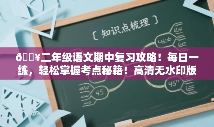 🔥二年级语文期中复习攻略!每日一练,轻松掌握考点秘籍!高清无水印版。 🔥二年级语文期中复习攻略!每日一练,轻松掌握考点秘籍!高清无水印版。