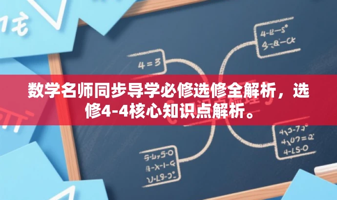 数学名师同步导学必修选修全解析,选修4-4核心知识点解析。 数学名师同步导学必修选修全解析,选修4-4核心知识点解析。