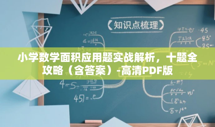 小学数学面积应用题实战解析,十题全攻略(含答案)-高清PDF版 小学数学面积应用题实战解析,十题全攻略(含答案)-高清PDF版