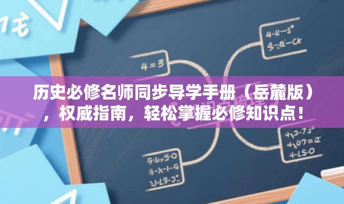 历史必修名师同步导学手册（岳麓版），权威指南，轻松掌握必修知识点！
