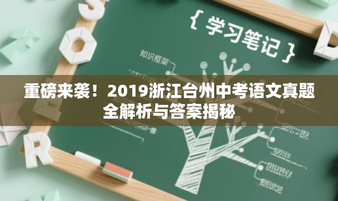 重磅来袭!2019浙江台州中考语文真题全解析与答案揭秘 重磅来袭!2019浙江台州中考语文真题全解析与答案揭秘