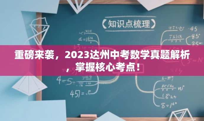 重磅来袭，2023达州中考数学真题解析，掌握核心考点！