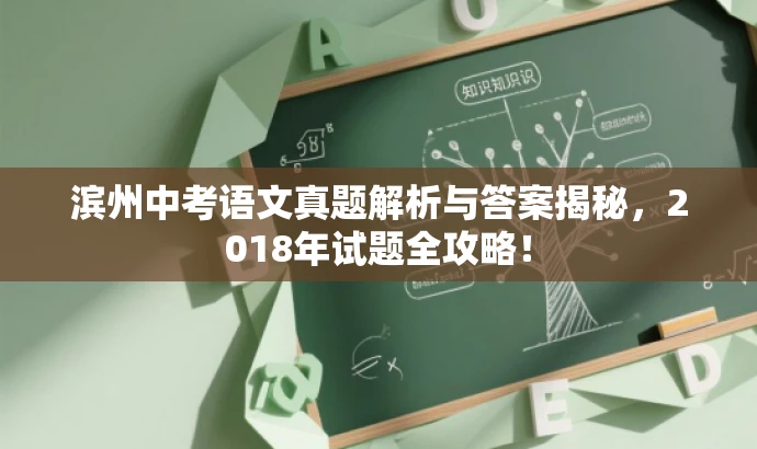 滨州中考语文真题解析与答案揭秘,2018年试题全攻略! 滨州中考语文真题解析与答案揭秘,2018年试题全攻略!