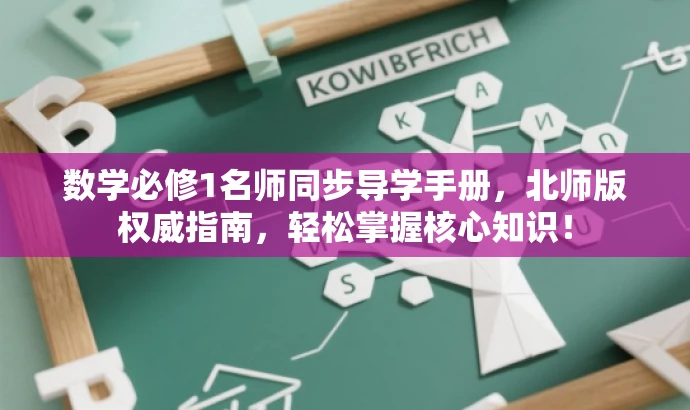 数学必修1名师同步导学手册,北师版权威指南,轻松掌握核心知识! 数学必修1名师同步导学手册,北师版权威指南,轻松掌握核心知识!