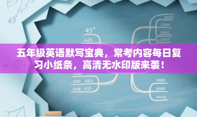 五年级英语默写宝典,常考内容每日复习小纸条,高清无水印版来袭! 五年级英语默写宝典,常考内容每日复习小纸条,高清无水印版来袭!