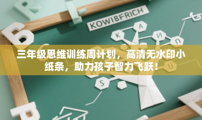 三年级思维训练周计划,高清无水印小纸条,助力孩子智力飞跃! 三年级思维训练周计划,高清无水印小纸条,助力孩子智力飞跃!