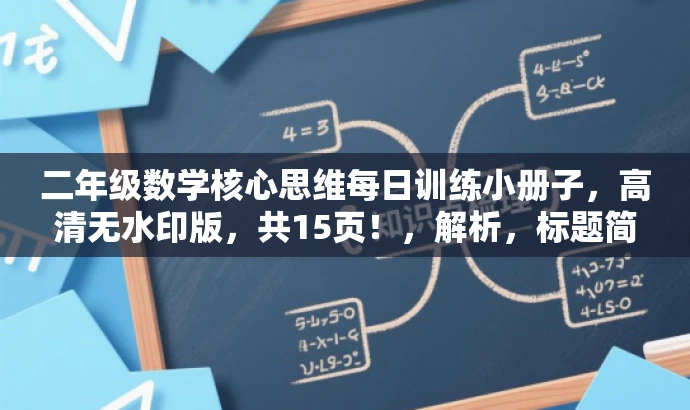 二年级数学核心思维每日训练小册子,高清无水印版,共15页!,解析,标题简洁明了,突出数学核心思维训练的重点内容,强调每日练习的重要性,同时强调高清无水印版本的特色,吸引家长和学生关注。 二年级数学核心思维每日训练小册子,高清无水印版,共15页!,解析,标题简洁明了,突出数学核心思维训练的重点内容,强调每日练习的重要性,同时强调高清无水印版本的特色,吸引家长和学生关注。