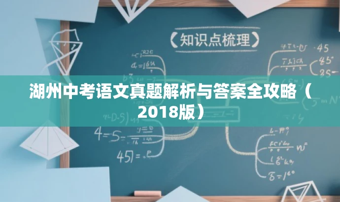 湖州中考语文真题解析与答案全攻略（2018版）