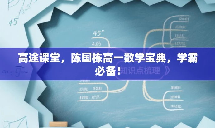 高途课堂,陈国栋高一数学宝典,学霸必备! 高途课堂,陈国栋高一数学宝典,学霸必备!