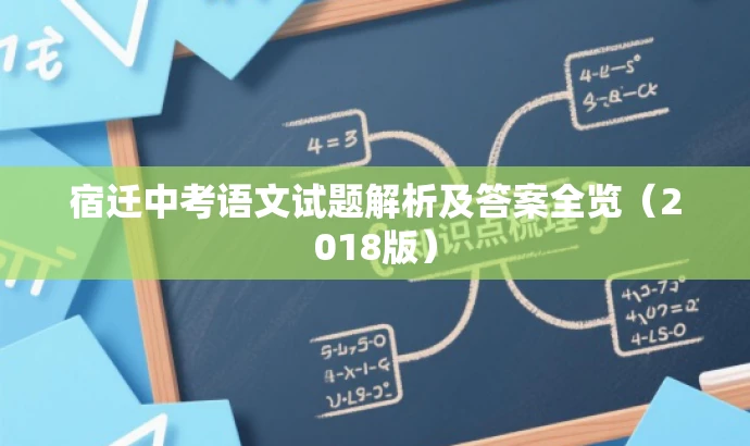 宿迁中考语文试题解析及答案全览（2018版）