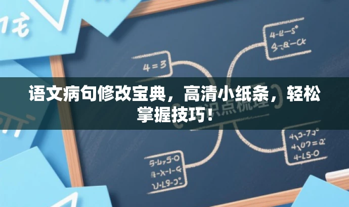 语文病句修改宝典,高清小纸条,轻松掌握技巧! 语文病句修改宝典,高清小纸条,轻松掌握技巧!
