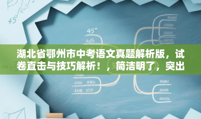 湖北省鄂州市中考语文真题解析版,试卷直击与技巧解析!,简洁明了,突出了试卷的核心价值,同时使用了直击和技巧解析等词汇来吸引目标人群的注意力,语言简洁有力。 湖北省鄂州市中考语文真题解析版,试卷直击与技巧解析!,简洁明了,突出了试卷的核心价值,同时使用了直击和技巧解析等词汇来吸引目标人群的注意力,语言简洁有力。