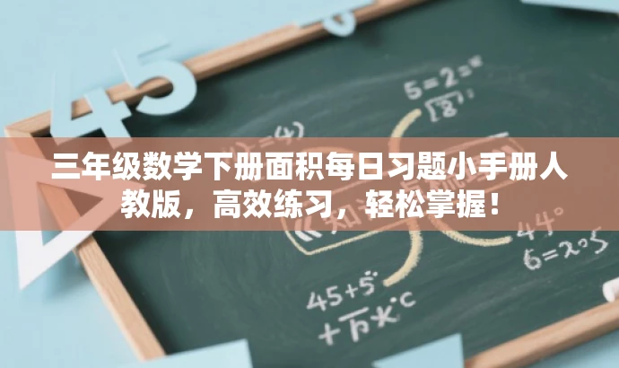 三年级数学下册面积每日习题小手册人教版,高效练习,轻松掌握! 三年级数学下册面积每日习题小手册人教版,高效练习,轻松掌握!