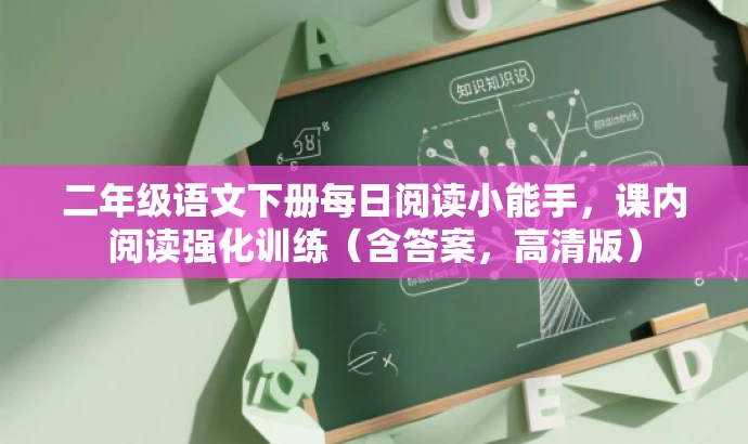 二年级语文下册每日阅读小能手,课内阅读强化训练(含答案,高清版) 二年级语文下册每日阅读小能手,课内阅读强化训练(含答案,高清版)