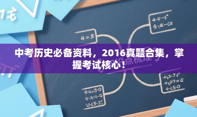 中考历史必备资料,2016真题合集,掌握考试核心! 中考历史必备资料,2016真题合集,掌握考试核心!