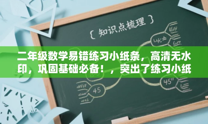 二年级数学易错练习小纸条，高清无水印，巩固基础必备！，突出了练习小纸条的核心价值（易错题型练习、巩固基础），使用了有吸引力的语言，同时强调了高清无水印的特点，适合目标人群的的需求。