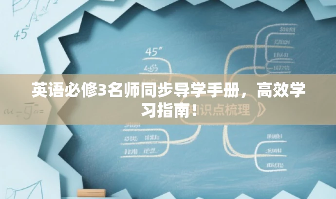 英语必修3名师同步导学手册,高效学习指南! 英语必修3名师同步导学手册,高效学习指南!