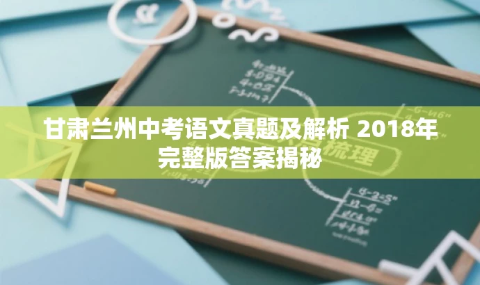 甘肃兰州中考语文真题及解析 2018年完整版答案揭秘 甘肃兰州中考语文真题及解析 2018年完整版答案揭秘