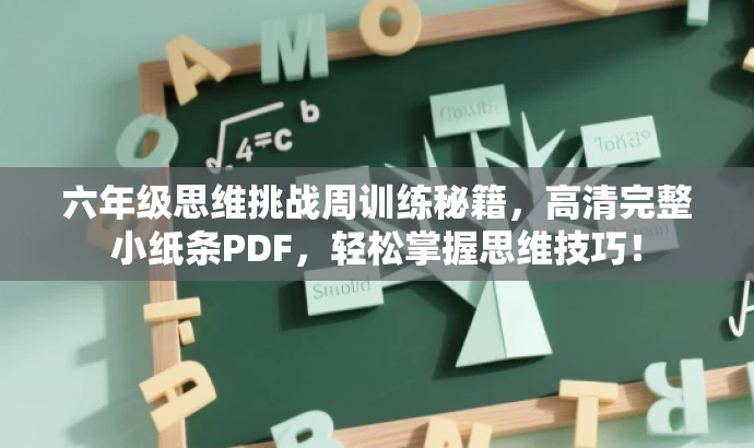 六年级思维挑战周训练秘籍,高清完整小纸条PDF,轻松掌握思维技巧! 六年级思维挑战周训练秘籍,高清完整小纸条PDF,轻松掌握思维技巧!